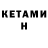 КЕТАМИН ketamine Mariia Shevchuk